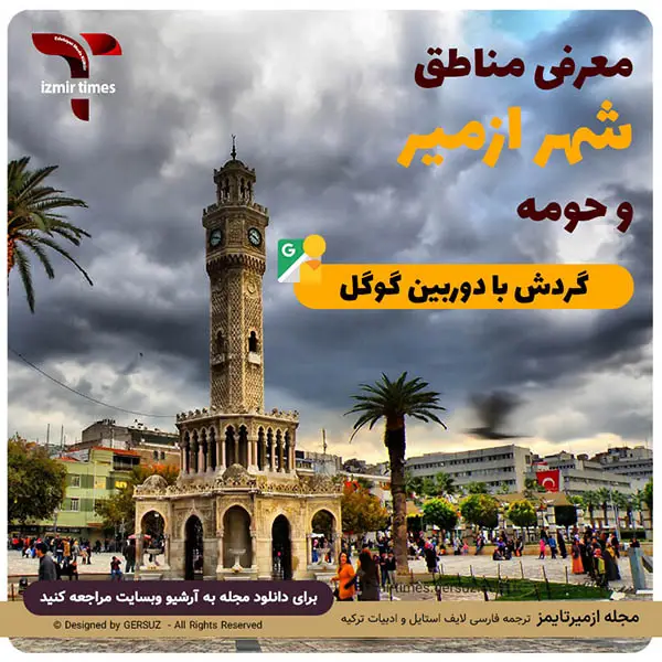 منطقه ها و محله های ازمیر و حومه به همراه لوکیشن و فیلم